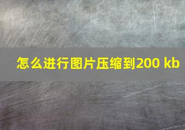 怎么进行图片压缩到200 kb